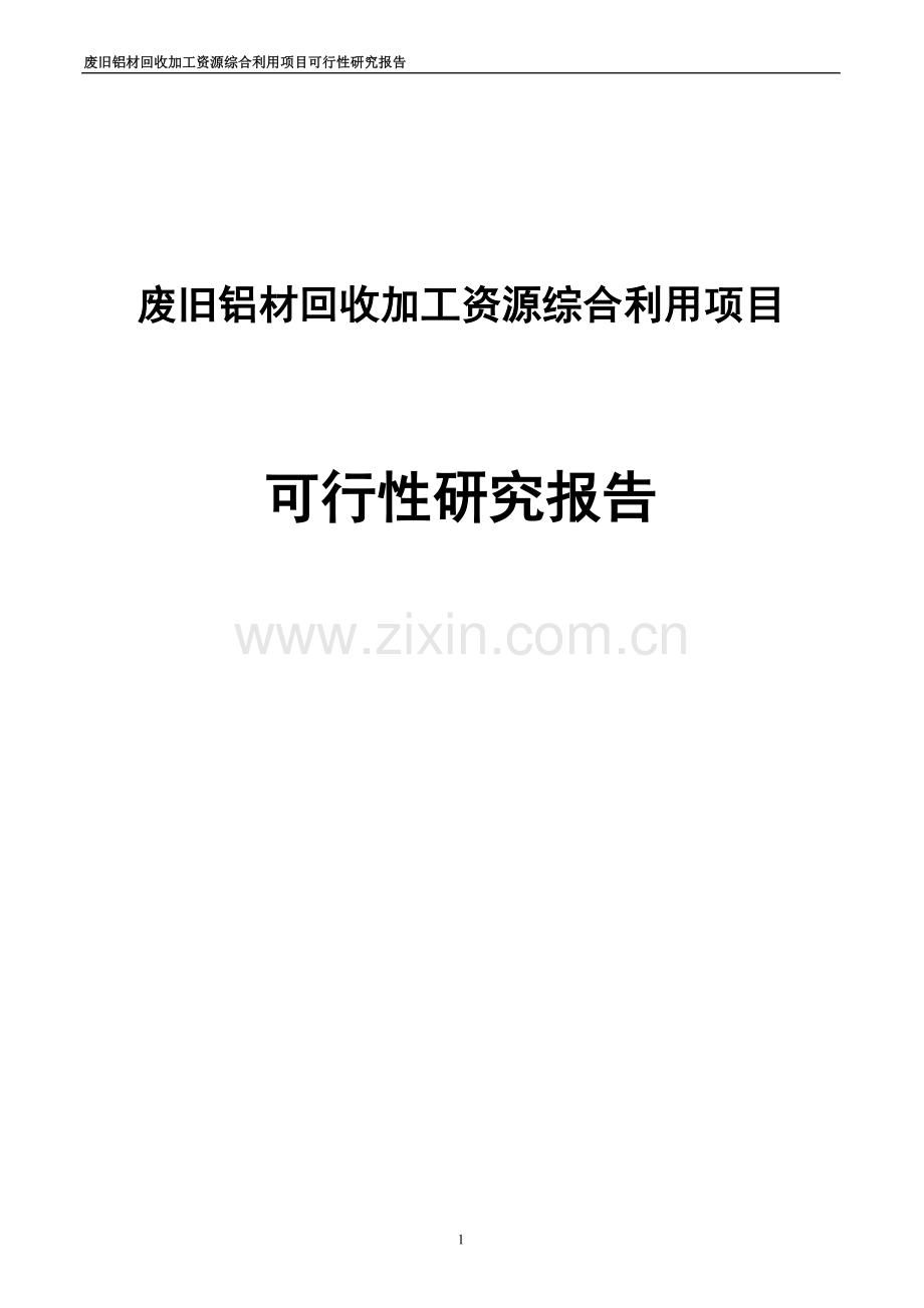 废旧铝材回收加工资源综合利用项目可行性研究报告.doc_第1页