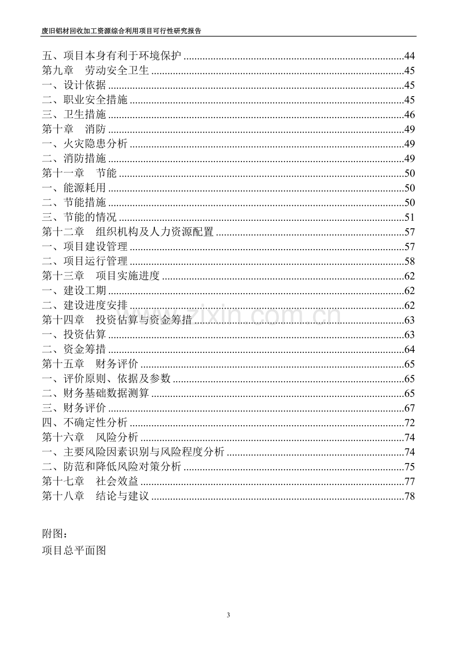 废旧铝材回收加工资源综合利用项目可行性研究报告.doc_第3页