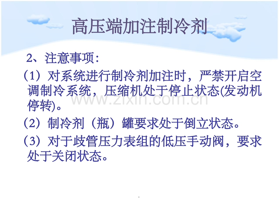 汽车空调原理与维护—制冷剂的加注.ppt_第3页