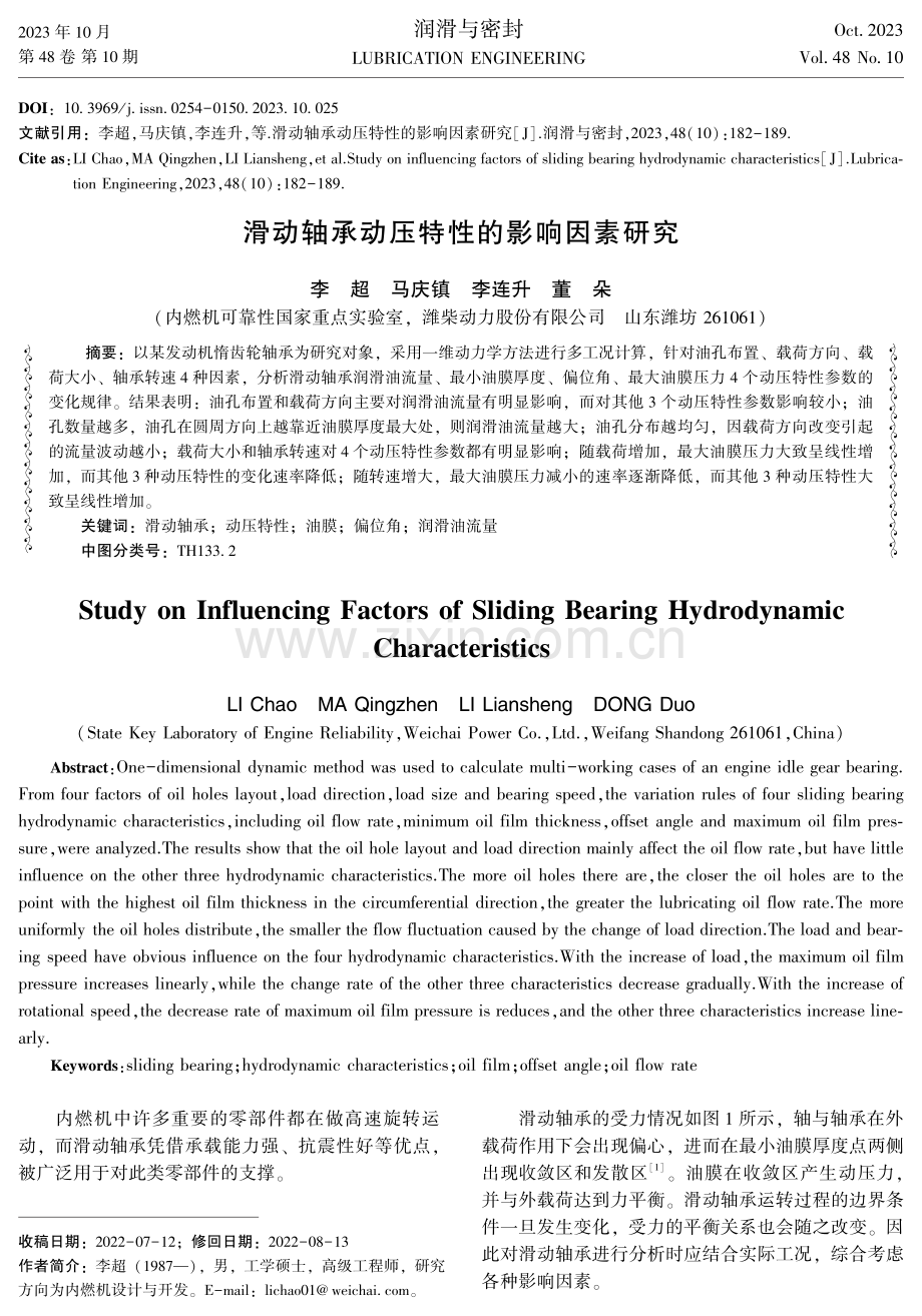 滑动轴承动压特性的影响因素研究.pdf_第1页