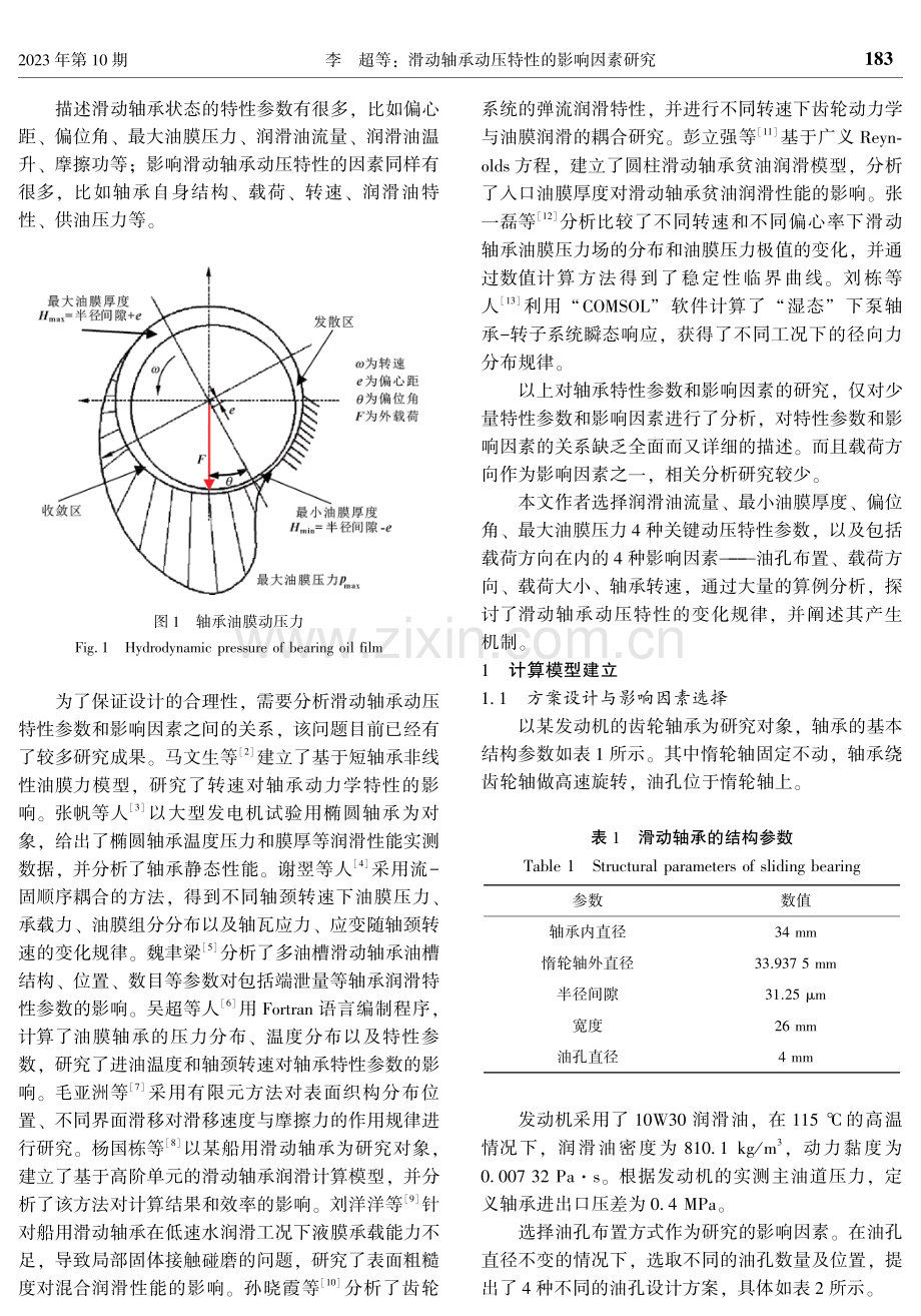 滑动轴承动压特性的影响因素研究.pdf_第2页