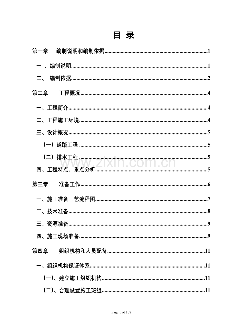 世新纪西路施工组织设计-学位论文.doc_第1页