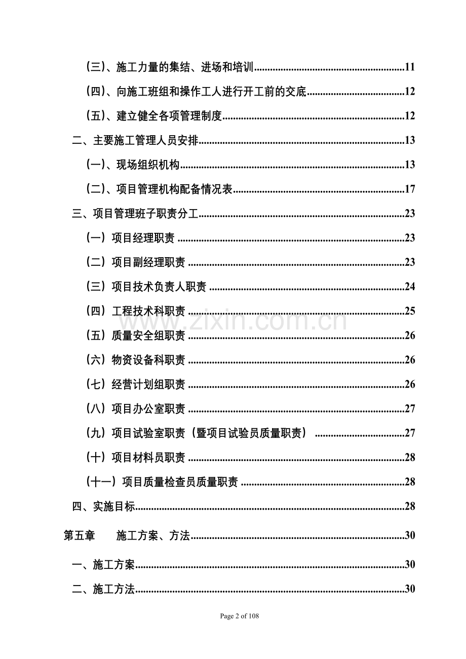 世新纪西路施工组织设计-学位论文.doc_第2页