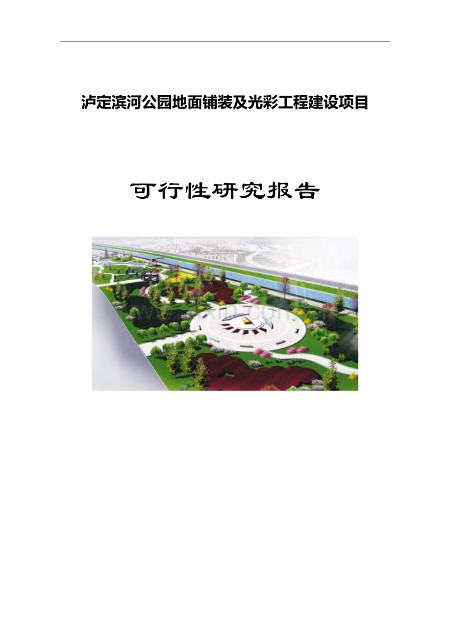 泸定滨河公园地面铺装及光彩工程建设项目可行性报告.doc_第1页