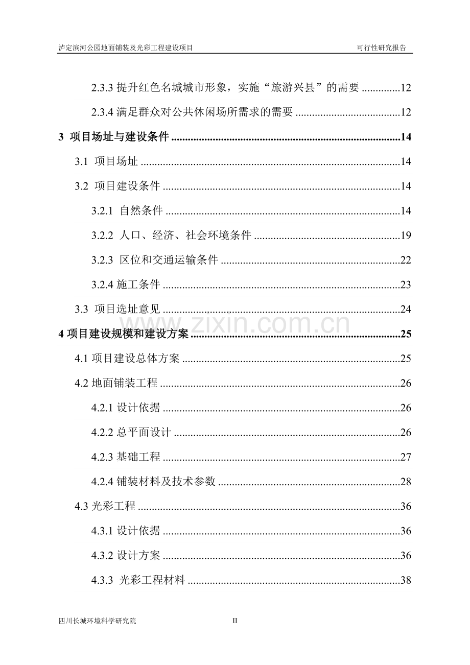 泸定滨河公园地面铺装及光彩工程建设项目可行性报告.doc_第3页