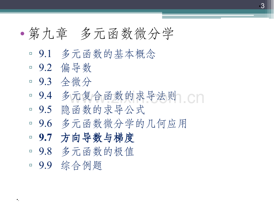 高等数学-第9章---(方向导数与梯度).ppt_第3页