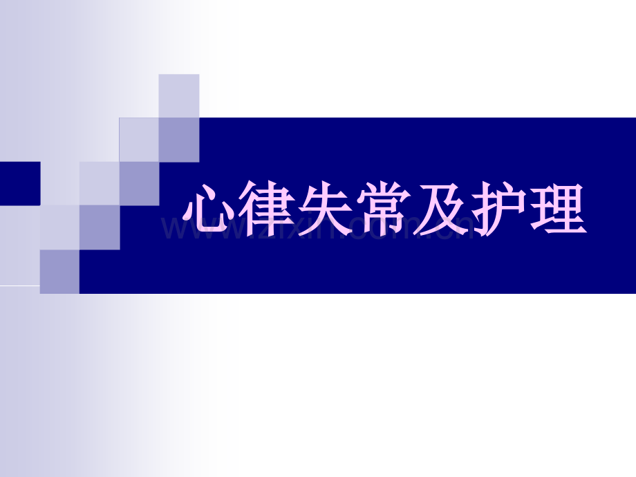 6.4心律失常及护理(第二次)医学PPT课件.ppt_第1页