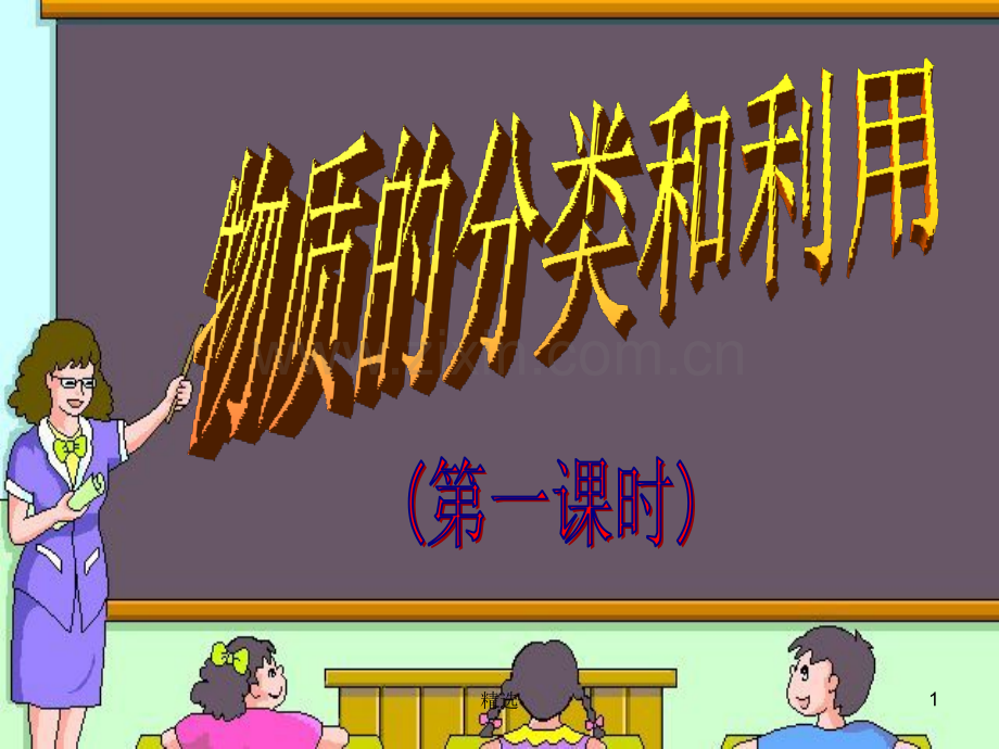 物质的分类和应用.ppt_第1页