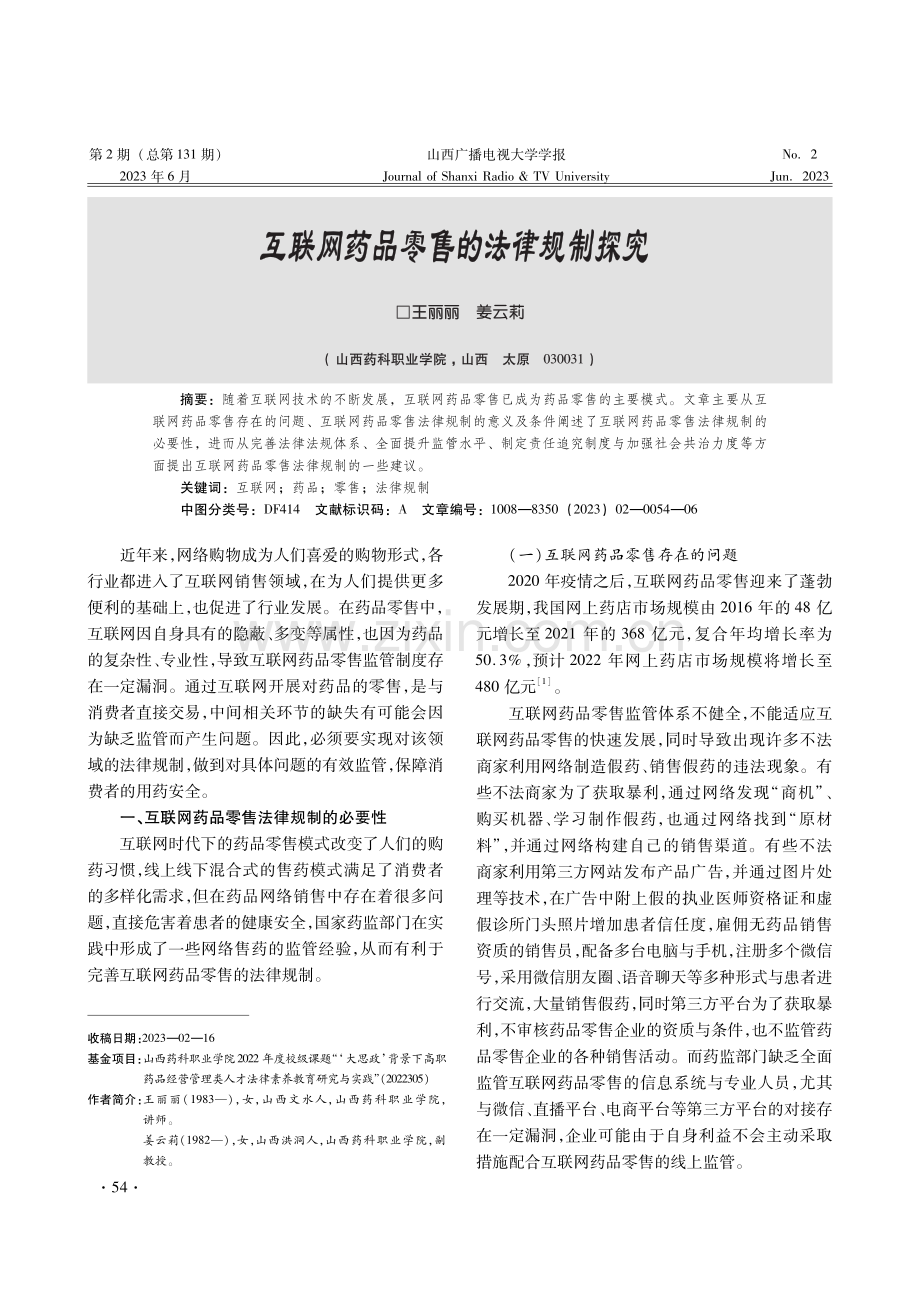 互联网药品零售的法律规制探究.pdf_第1页