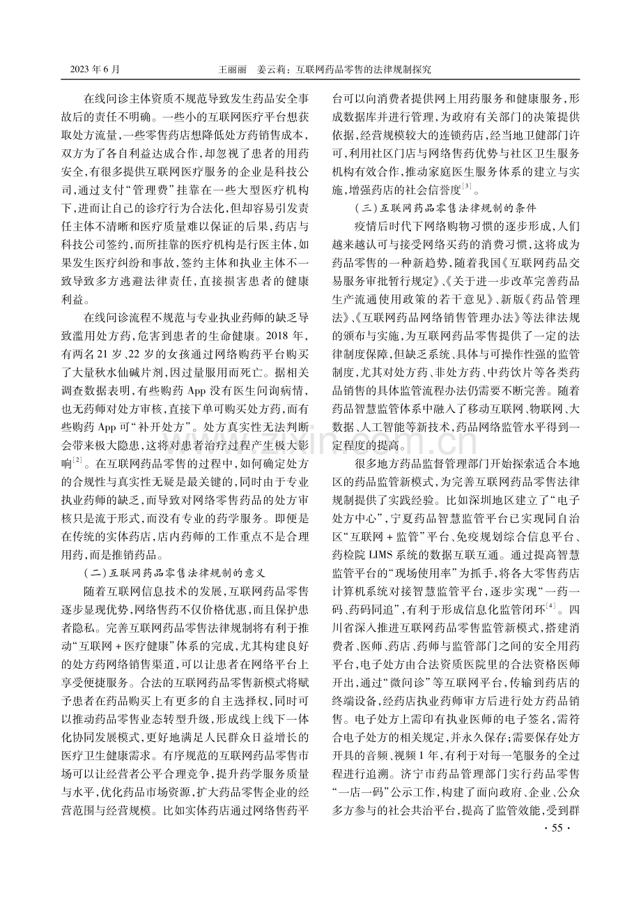 互联网药品零售的法律规制探究.pdf_第2页