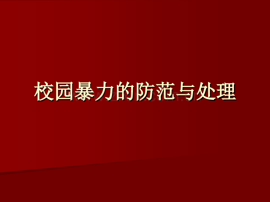 校园暴力的防范与处理提纲.ppt_第1页