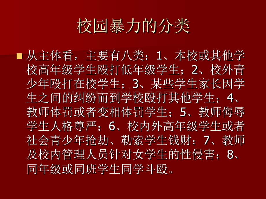 校园暴力的防范与处理提纲.ppt_第3页