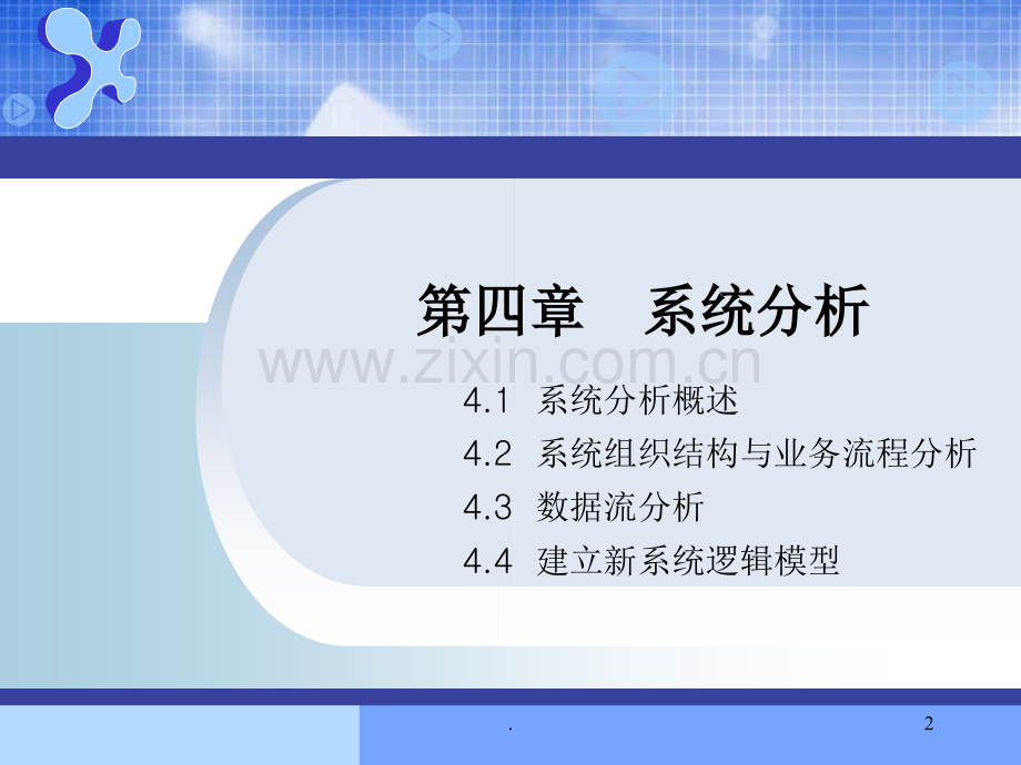 第4章-系统分析.ppt_第2页