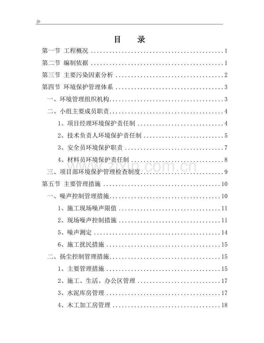 城市建筑工程环境保护施工方案.doc_第1页