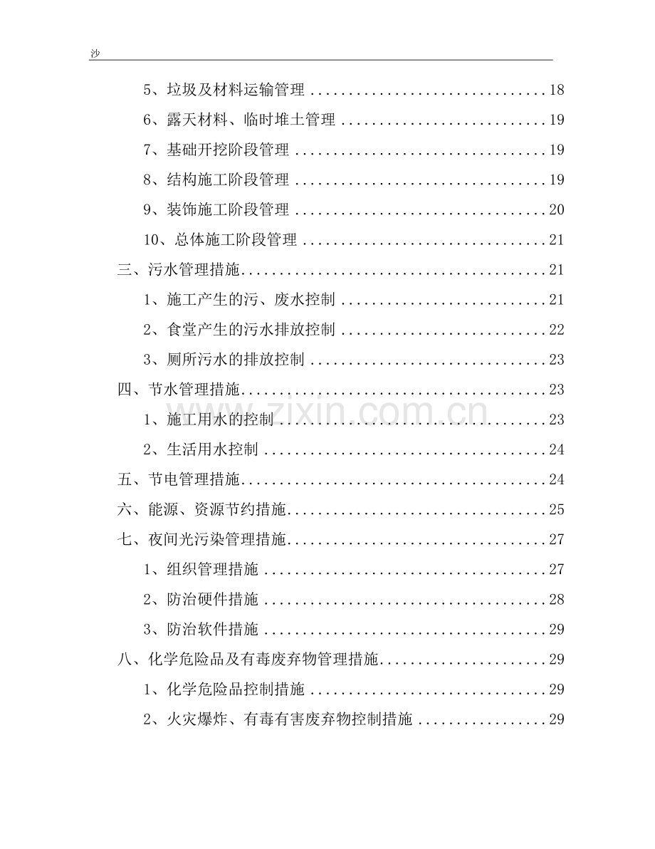 城市建筑工程环境保护施工方案.doc_第2页