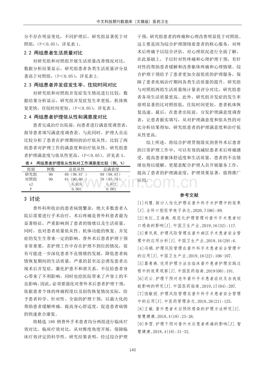 护理干预对普外术后患者疼痛的影响.pdf_第3页