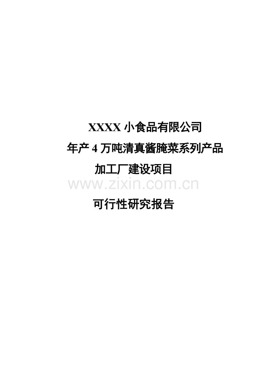 4万吨清真酱腌菜系列产品加工厂新建项目可行性研究报告.doc_第1页