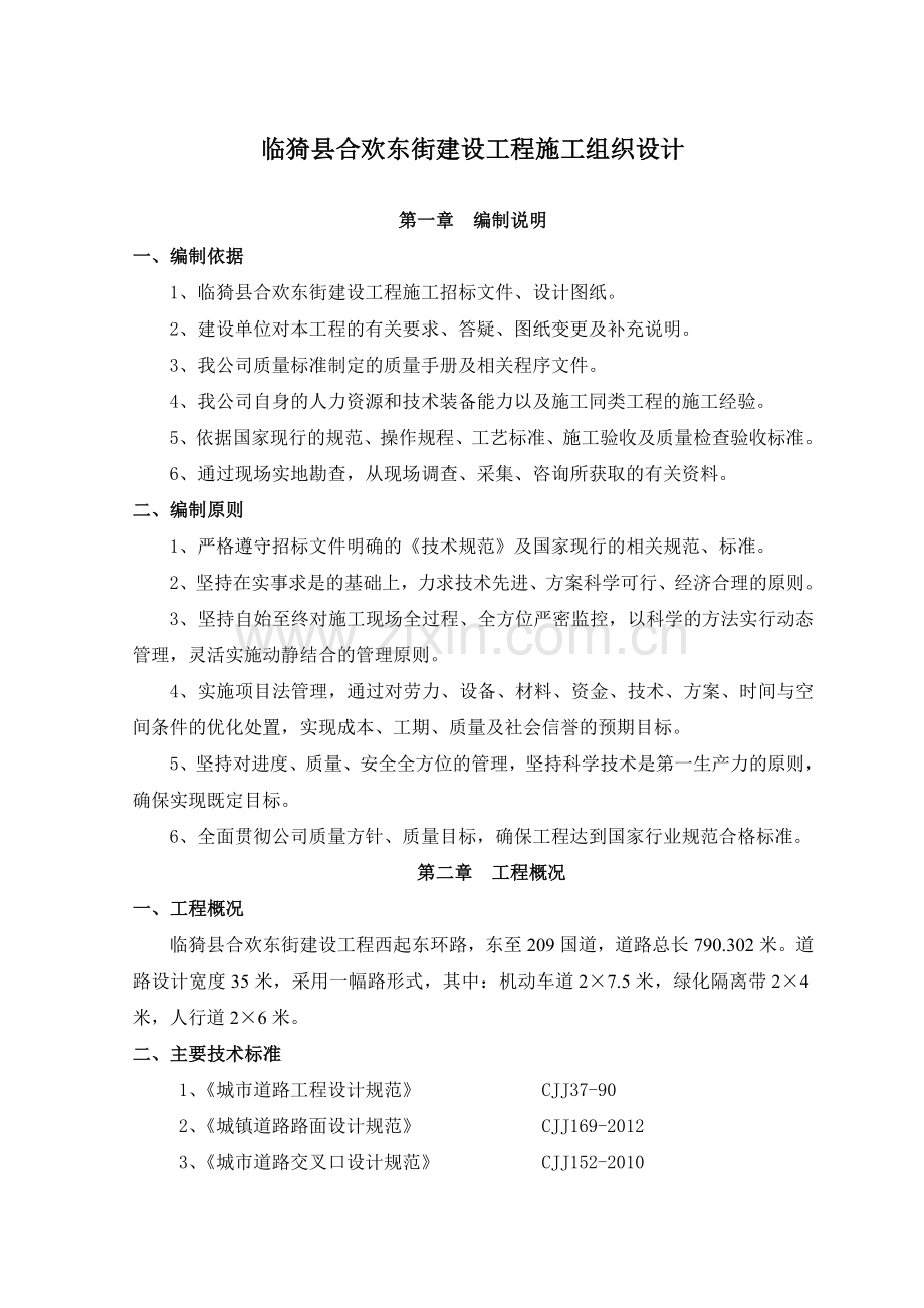 临猗县合欢东街建设工程施工组织设计.doc_第1页