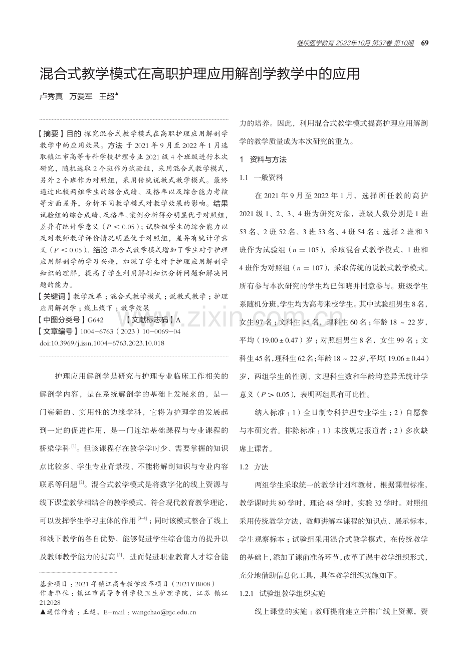 混合式教学模式在高职护理应用解剖学教学中的应用.pdf_第1页