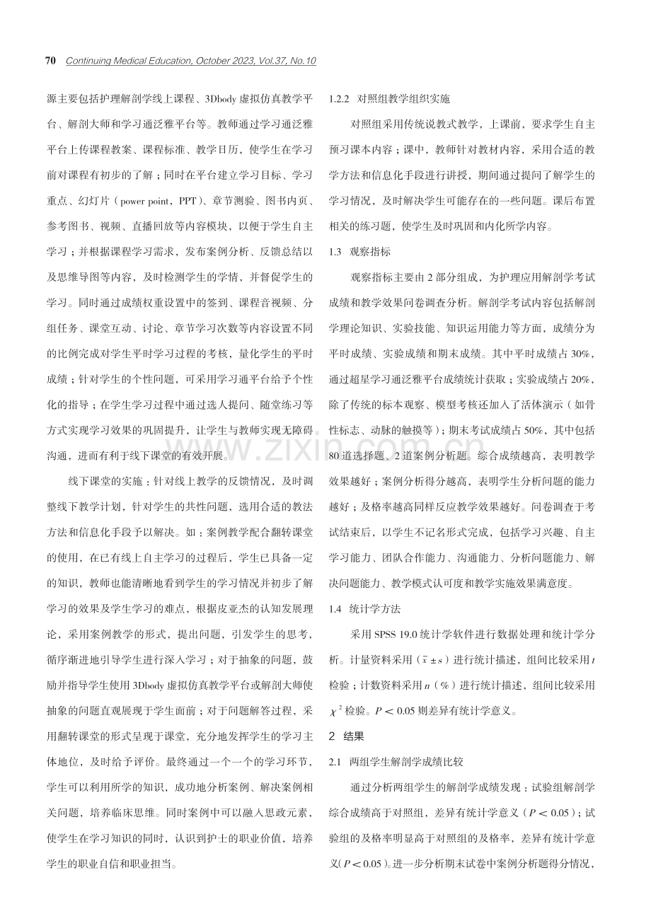 混合式教学模式在高职护理应用解剖学教学中的应用.pdf_第2页