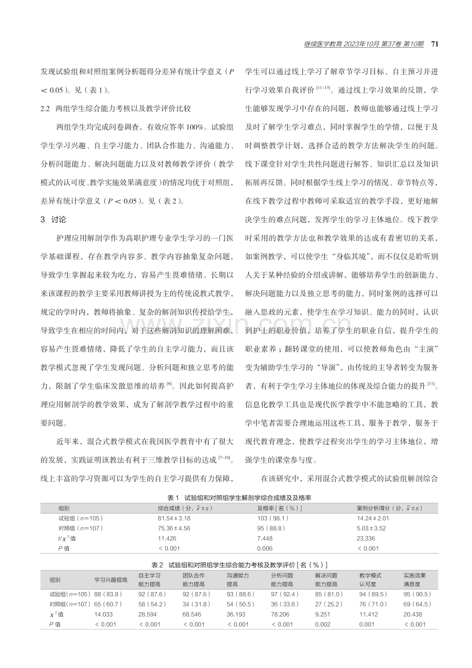 混合式教学模式在高职护理应用解剖学教学中的应用.pdf_第3页