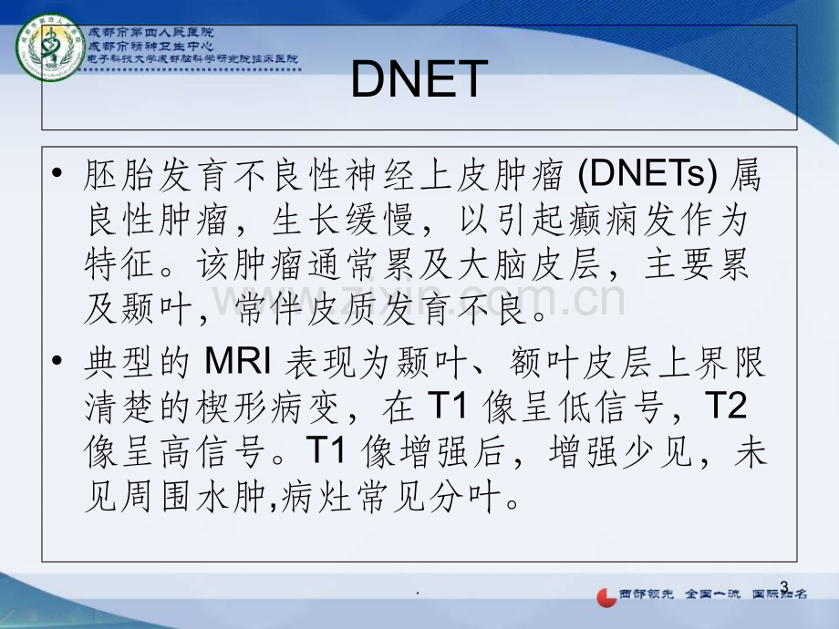 胚胎发育不良性神经上皮肿瘤.ppt_第3页