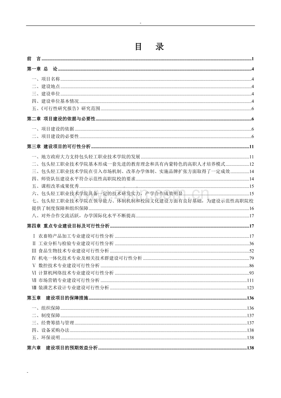 包头轻工职业技术学院国家示范性高等职业院校项目申请立项可行性研究报告.doc_第2页