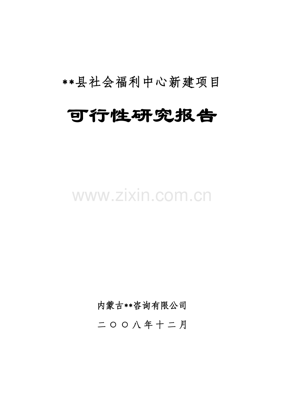 xxx县社会福利中心建设可行性论证报告.doc_第1页