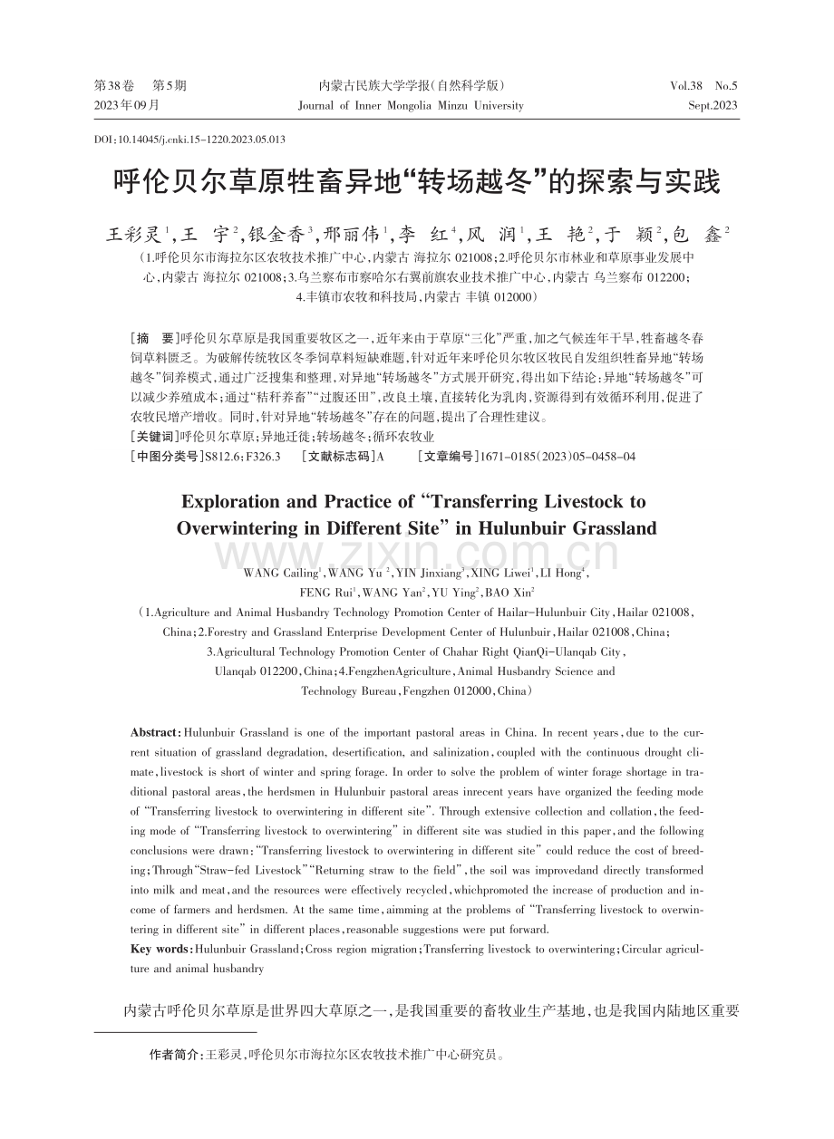 呼伦贝尔草原牲畜异地“转场越冬”的探索与实践.pdf_第1页