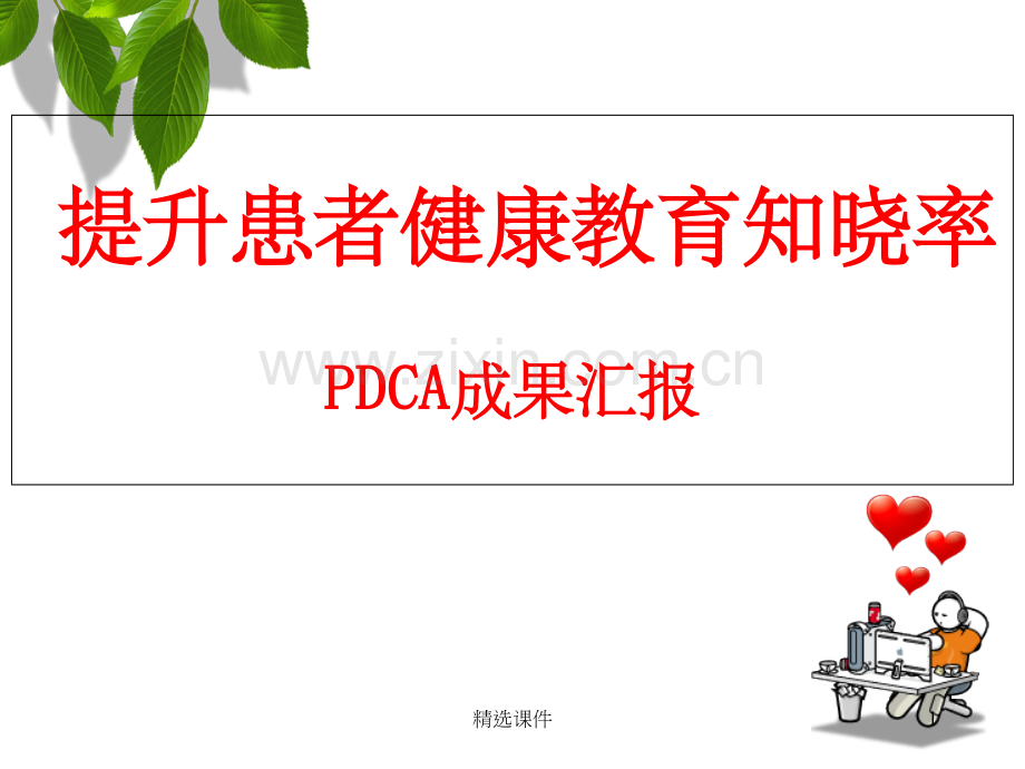 PDCA-提升患者健康教育知晓率.ppt_第1页