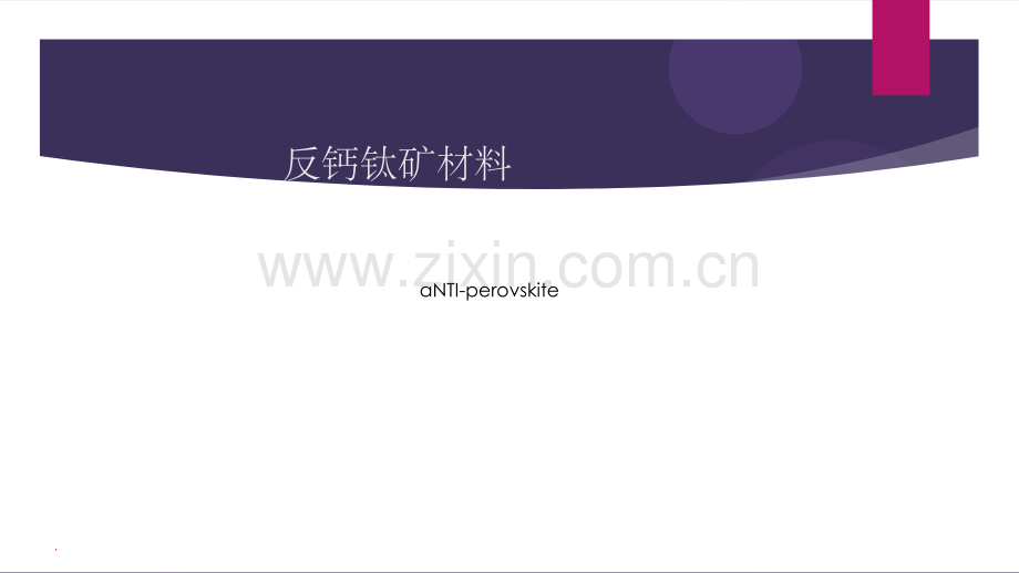 反钙钛矿材料.ppt_第1页