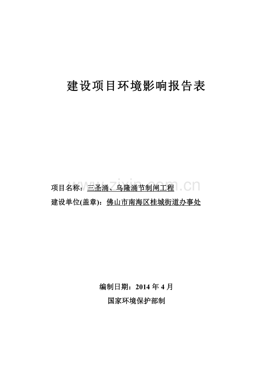 三圣涌、乌隆涌节制闸工程建设项目环境影响报告表.doc_第1页