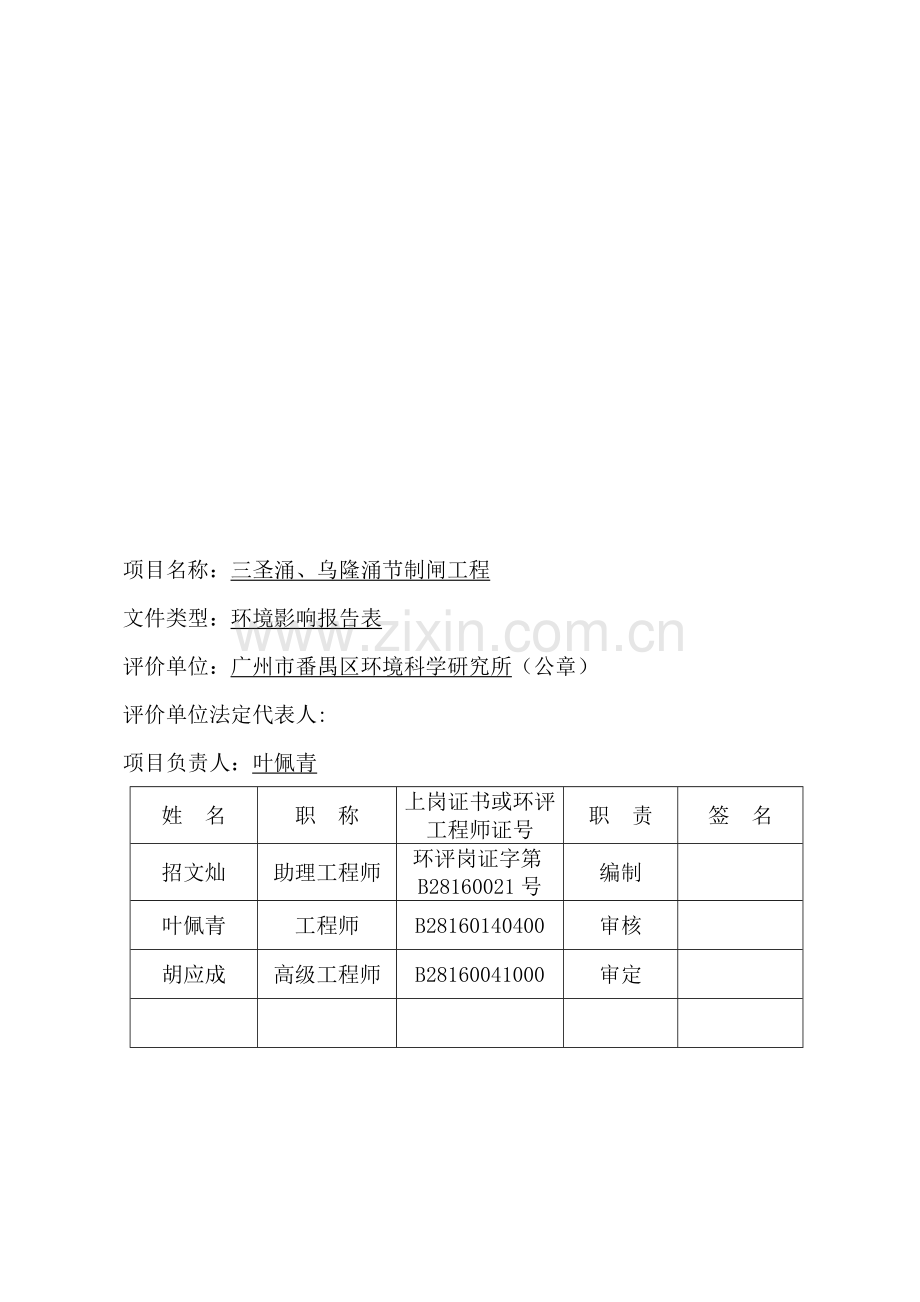 三圣涌、乌隆涌节制闸工程建设项目环境影响报告表.doc_第2页