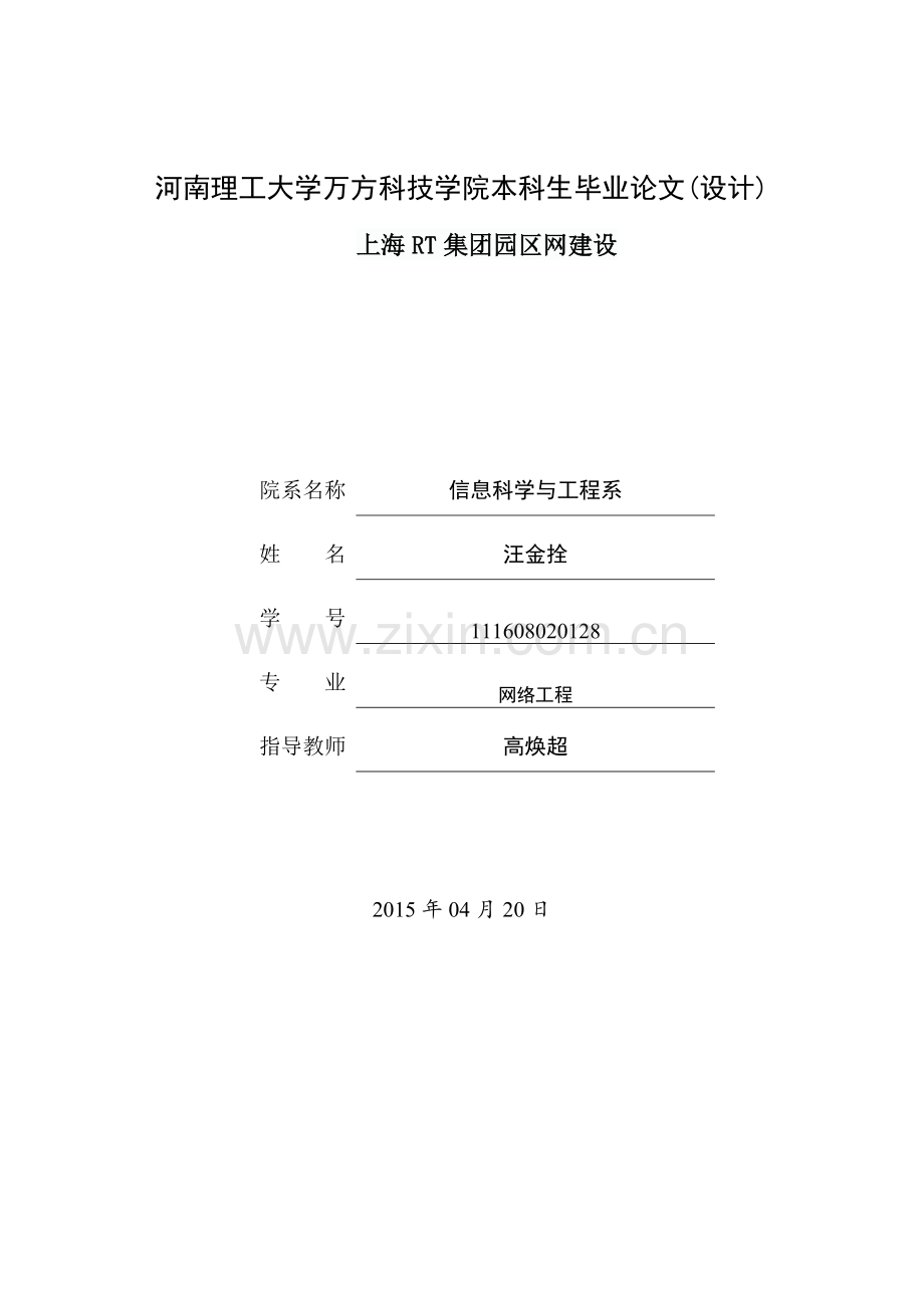 本科毕业论文---上海rt集团园区网.doc_第1页