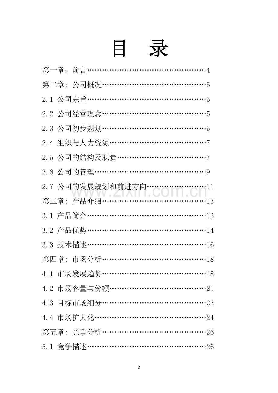 智洁环保有限公司创业计划书.doc_第2页