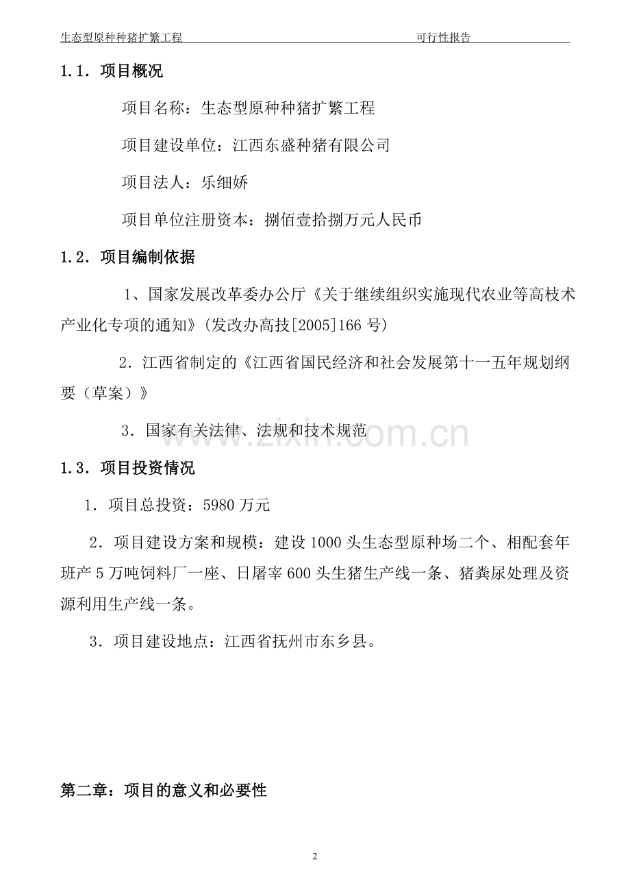 江西东盛种猪有限公司生态型原种种猪扩繁工程申请立项可行性分析研究论证报告.doc_第2页