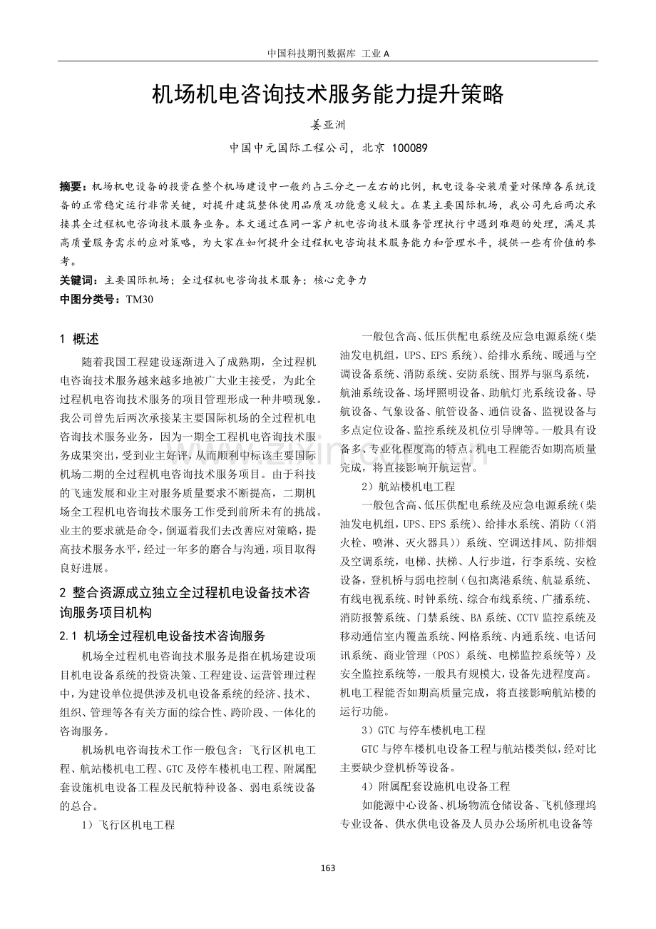 机场机电咨询技术服务能力提升策略.pdf_第1页