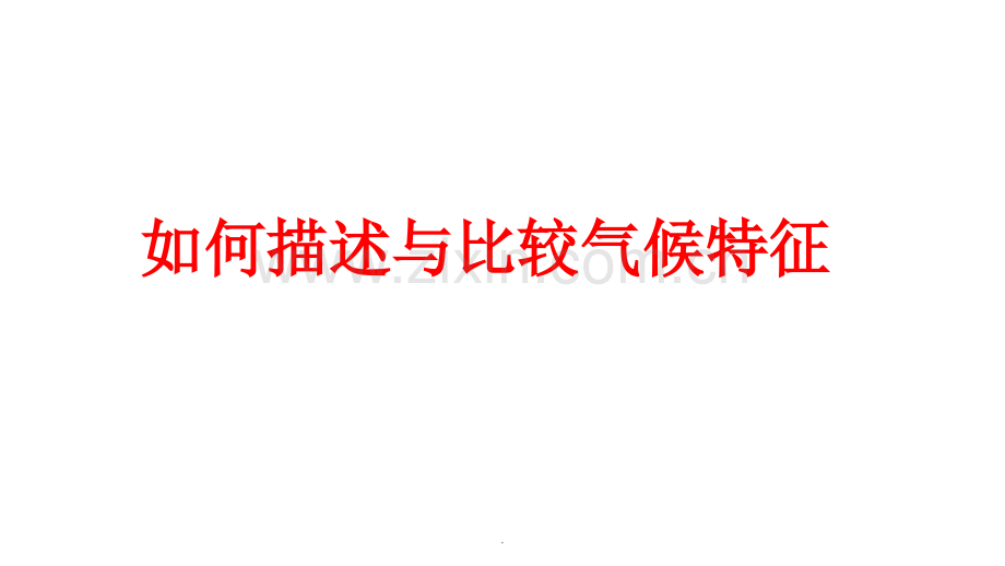 描述与比较气候特征.ppt_第1页