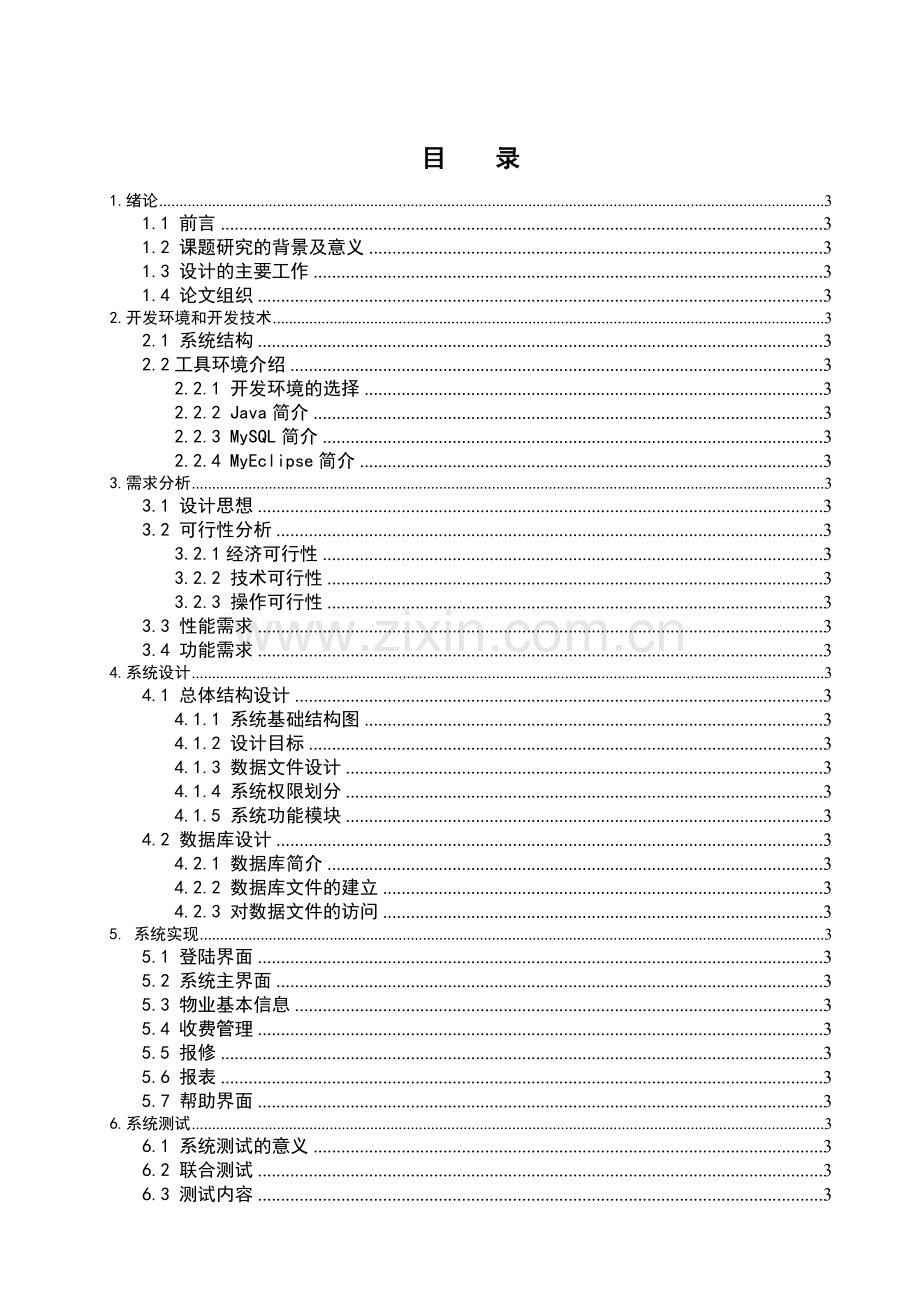 小区物业管理服务系统-业主管理与维护毕业设计.docx_第3页