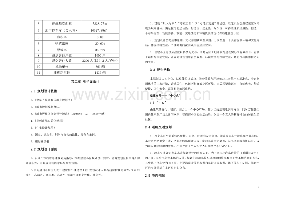 民安花园住宅小区设计学士学位论文.doc_第2页