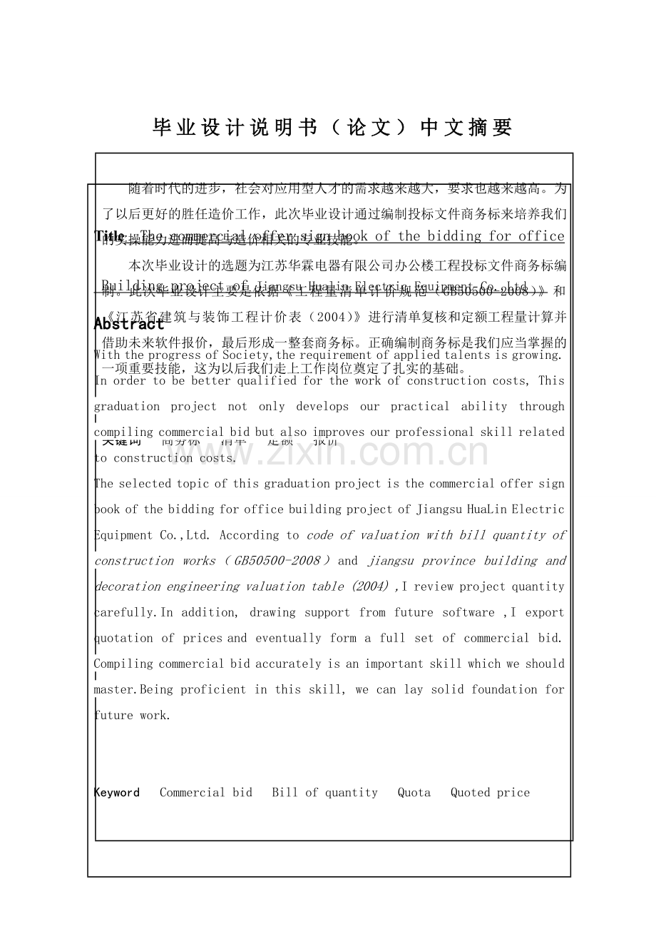 公办楼工程投标文件商务标造价专业--毕业设计.doc_第1页