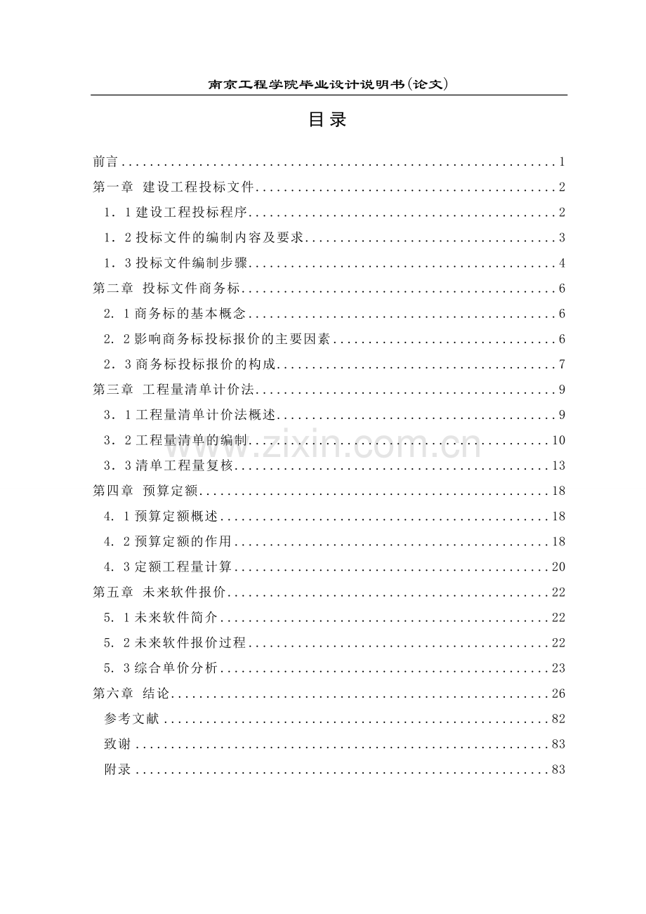 公办楼工程投标文件商务标造价专业--毕业设计.doc_第3页