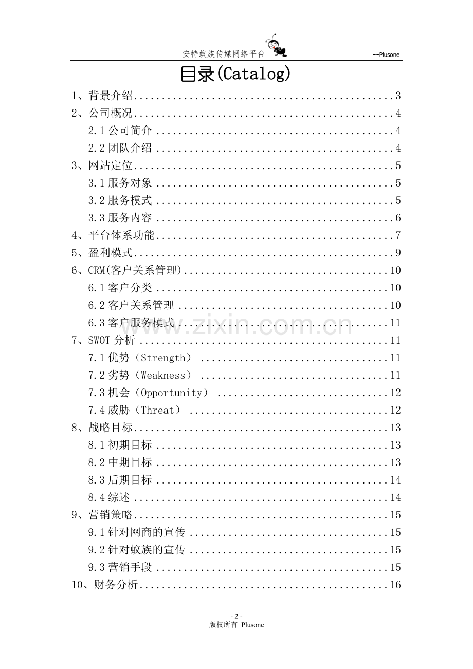 安特蚁族传媒网络平台策划书学士学位论文.doc_第2页