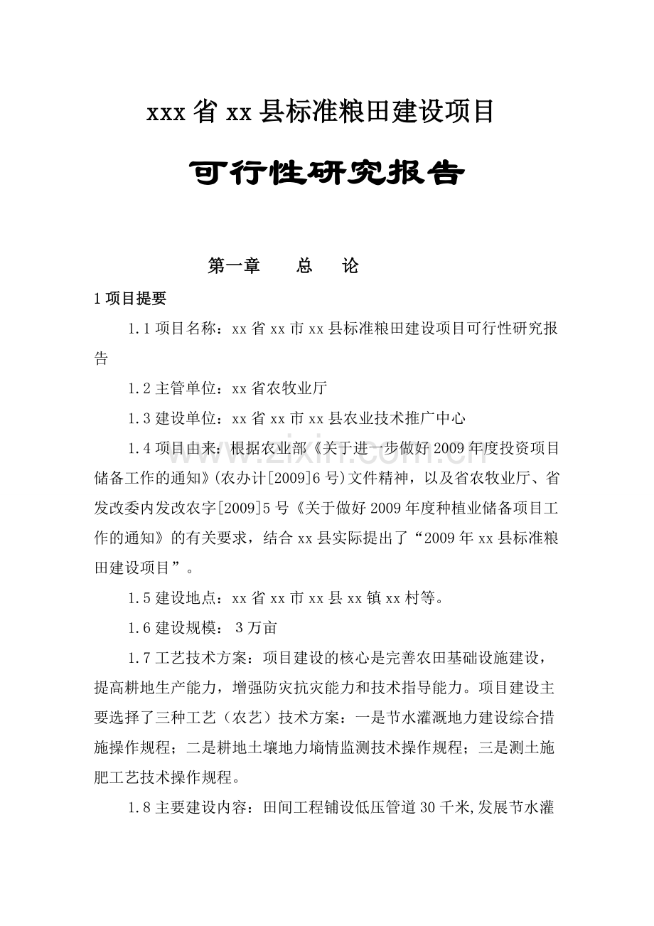 某标准粮田项目建设可研报告.doc_第1页