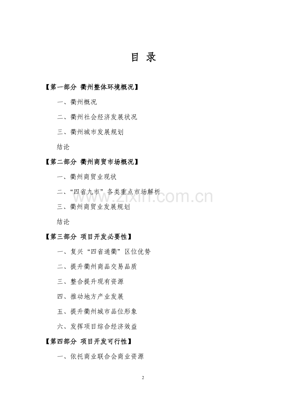 衢州某商城项目建设投资可行性研究报告.doc_第2页