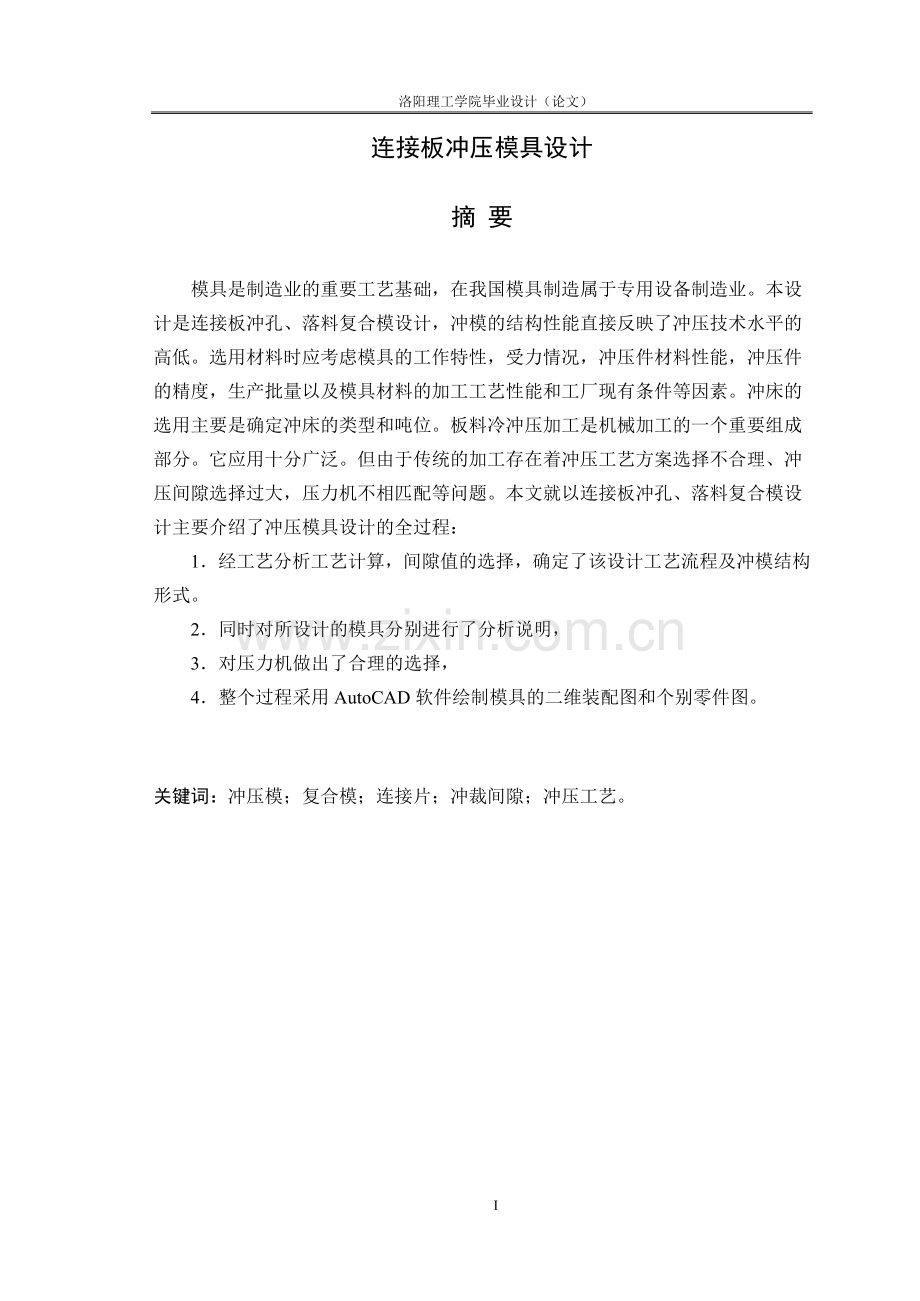 本科毕业论文---连接板冲压模具设计说明书.doc_第1页