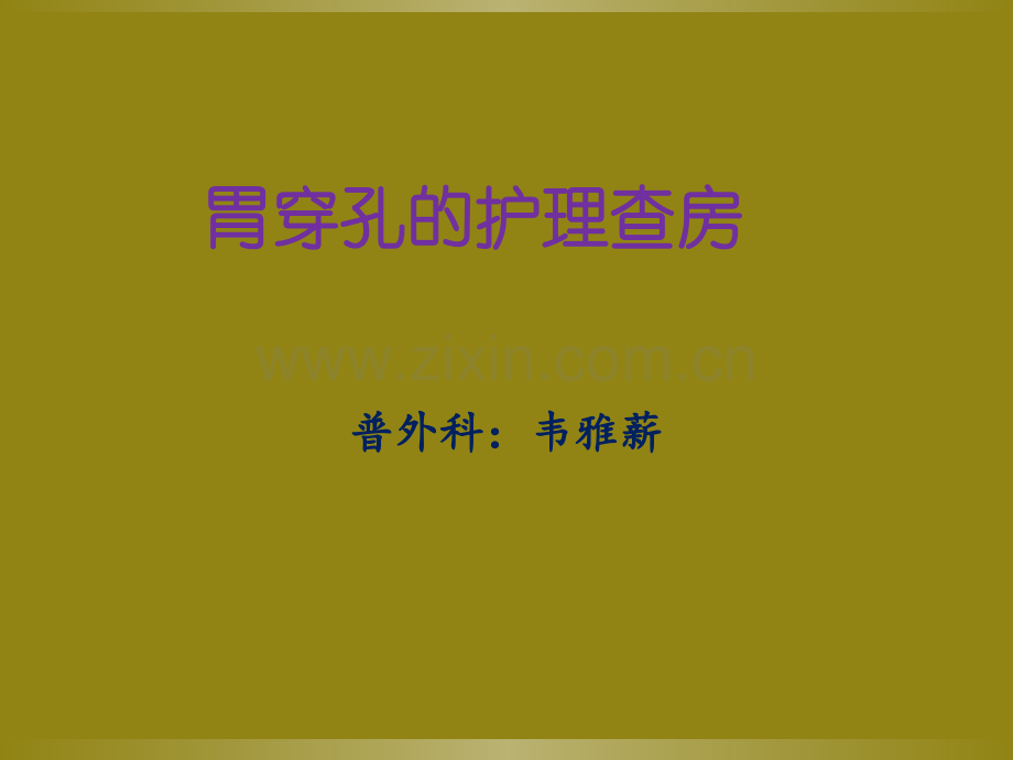 胃穿孔的护理查房.ppt_第1页