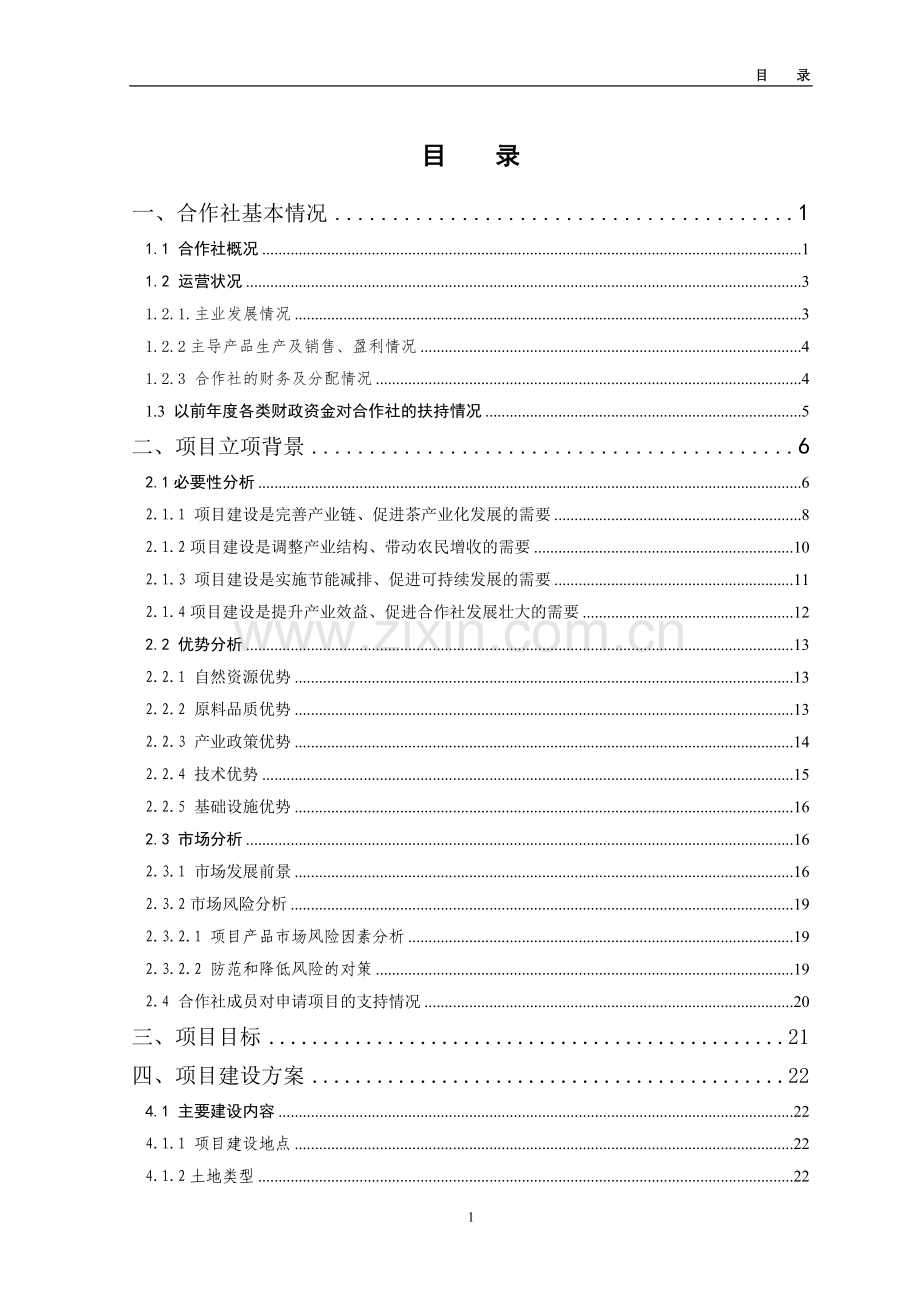 年产20吨生态茶产业化建设项目可行性研究报告.doc_第3页