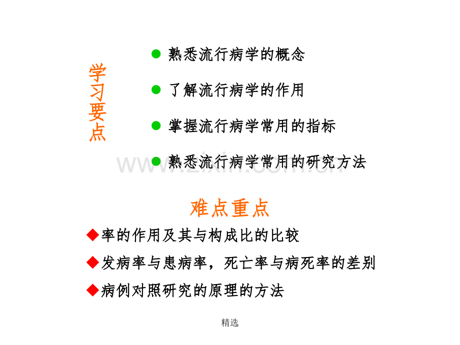 流行病学在社区护理中的应用.ppt_第2页