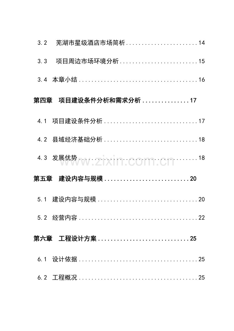 四星级酒店项目备案建设可行性研究报告.doc_第2页